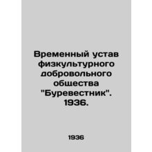 Provisional Statute of the Physical Voluntary Society The Petrels. 1936./Vremen