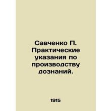Savchenko P. Practical instructions for conducting inquiries. In Russian /Savch