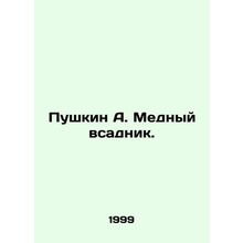 Pushkin A. The Copper Horseman. In Russian /Pushkin A. Mednyy vsadnik.