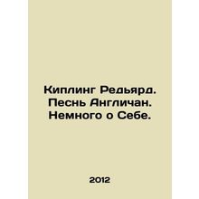 Rudyard Kipling: A Song of the English. A Little About Myself. In Russian /Kip