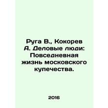 Ruga V., Kokorev A. Business People: The Daily Life of Moscow Merchants. In Ru