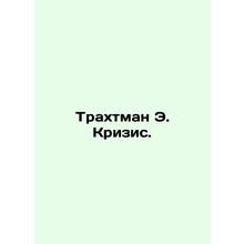 Trachtman E. Crisis. In Russian /Trakhtman E. Krizis.