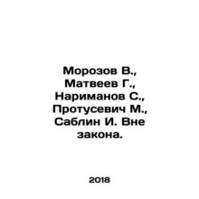 Morozov V., Matveev G., Narimanov S., Protusevich M., Sablin I. Outside th
