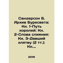 Sanderson B. The Buresvet Archive: Book 1-The Way of Kings: Book 2-The Words o