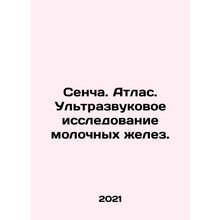 Sencha. Atlas. Breast ultrasound. In Russian /Sencha. Atlas. Ultrazvukovoe issl