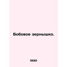 Pulses. In Russian /Bobovoe zernyshko.