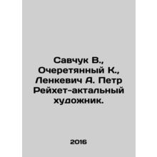 Savchuk V., Ocheretyny K., Lenkevich A. Peter Reichet-actor artist. In Russi