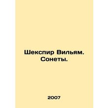 Shakespeare William. Sonnets. In Russian (ask us if in doubt)/Shekspir Vilyam. S