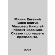 Myachin Evgeny (the idea of the book). Mashovets Nikolai (the project of the pub