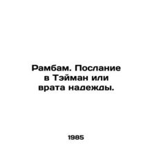 Rambam. The Message to Thaiman or the Gates of Hope. In Russian /Rambam. Poslan