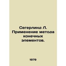 Segerlind L. Applying the finite element method. In Russian /Segerlind L. Prime