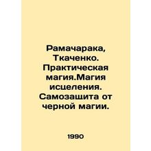 Ramacharaka, Tkachenko. Practical magic. Healing magic. Self-defense against bl