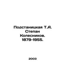 Podstanitskaya T.A. Stepan Kolesnikov. 1879-1955. In Russian /Podstanitskaya T.