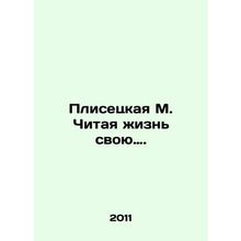 Plisetskaya M. Reading her life. In Russian /Plisetskaya M. Chitaya zhizn svoy