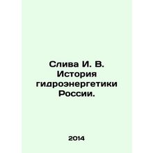 Plum I. V. History of hydropower in Russia. In Russian /Sliva I. V. Istoriya g