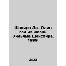 Shapiro J. One Year in the Life of William Shakespeare. 1599 In Russian /Shapir
