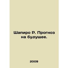 Shapiro R. Outlook for the future. In Russian /Shapiro R. Prognoz na budushchee