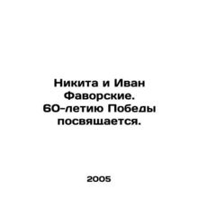 Nikita and Ivan Favorsky. The 60th anniversary of the Victory is dedicated. In