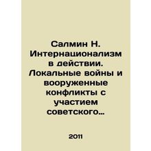 Salmin N. Internationalism in Action. Local Wars and Armed Conflicts involving