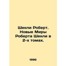Robert Sheckleys New Worlds in 2 Volumes. In Russian /Shekli Robert. Novye Mir