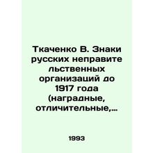 Tkachenko V. Signs of Russian non-governmental organizations up to 1917 (decor