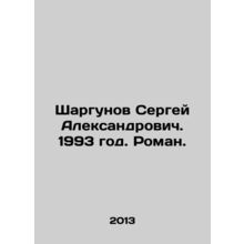 Sergei Shargunov. 1993. Roman. In Russian /Shargunov Sergey Aleksandrovich. 19
