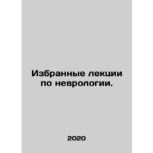 Selected lectures in neuroscience. In Russian /Izbrannye lektsii po nevrologii