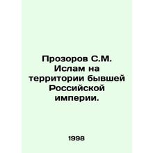 Prozorov S.M. Islam on the territory of the former Russian Empire. In Russian /
