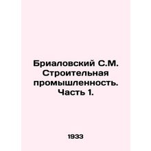 Brialovsky S.M. Construction Industry. Part 1. In Russian /Brialovskiy S.M. Str