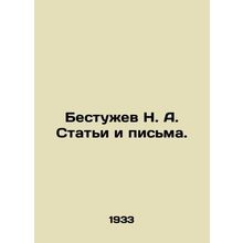 Bestuzhev N. A. Articles and Letters. In Russian /Bestuzhev N. A. Stati i pisma