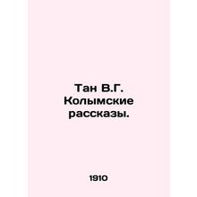 Tan V.G. Kolyma Stories. In Russian /Tan V.G. Kolymskie rasskazy.