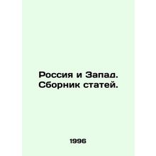 Russia and the West. A collection of articles. In Russian /Rossiya i Zapad. Sbo
