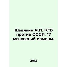 Shevyakin A.P. KGB v. USSR. 17 moments of treason. In Russian /Shevyakin A.P.