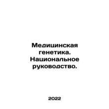 Medical Genetics. National Guidance. In Russian /Meditsinskaya genetika. Natsi