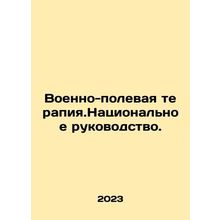 Military Field Therapy. National Leadership. In Russian /Voenno-polevaya terap