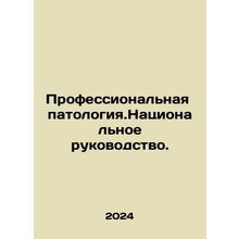 Occupational pathology. National leadership. In Russian /Professionalnaya pato