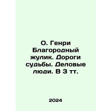 Fr Henry the Noble Swindler. Roads of Destiny. Business People. In 3 tv. In Ru