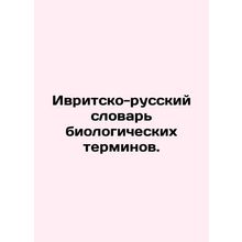 Hebrew-Russian dictionary of biological terms. In Russian /Ivritsko-russkiy sl
