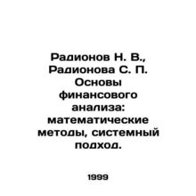 Radionov N. V., Radionova S. P. Fundamentals of financial analysis: mathematic