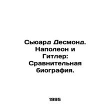 Seward Desmond. Napoleon and Hitler: A Comparative Biography. In Russian /S'yuar