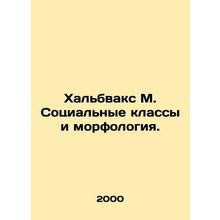 Halbwachs M. Social classes and morphology. In Russian /Khalbvaks M. Sotsialnye