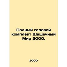 Complete annual checker world 2000 kit. In Russian /Polnyy godovoy komplekt Sha