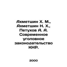 Akhmetshin Kh. M., Akhmetshin N. H., Petukhov A. A. Modern Criminal Legislati