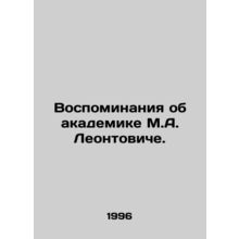 Memories of Academician M.A. Leontovich. In Russian /Vospominaniya ob akademik