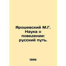 Yaroshevsky M.G. The Science of Behavior: The Russian Way. In Russian /Yaroshe