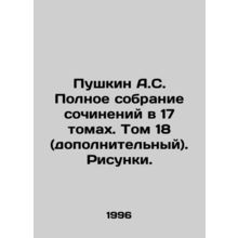 Pushkin A.S. Complete collection of essays in 17 volumes. Volume 18 (additiona
