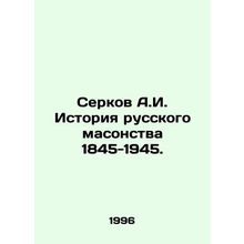Serkov A.I. History of Russian Freemasonry 1845-1945. In Russian /Serkov A.I.