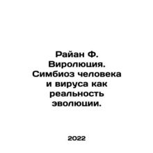 Ryan F. Virology. Human-Virus Symbiosis as a Reality of Evolution. In Russian /