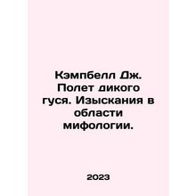 Campbell J. The Flight of the Wild Goose. Research in mythology. In Russian /Ke