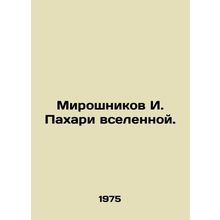 Miroshnikov I. Pakhari of the universe. In Russian /Miroshnikov I. Pakhari vse